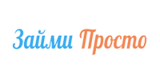 Займи Просто