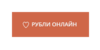 Рубли Онлайн